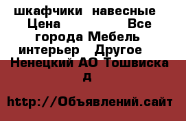 шкафчики  навесные › Цена ­ 600-1400 - Все города Мебель, интерьер » Другое   . Ненецкий АО,Тошвиска д.